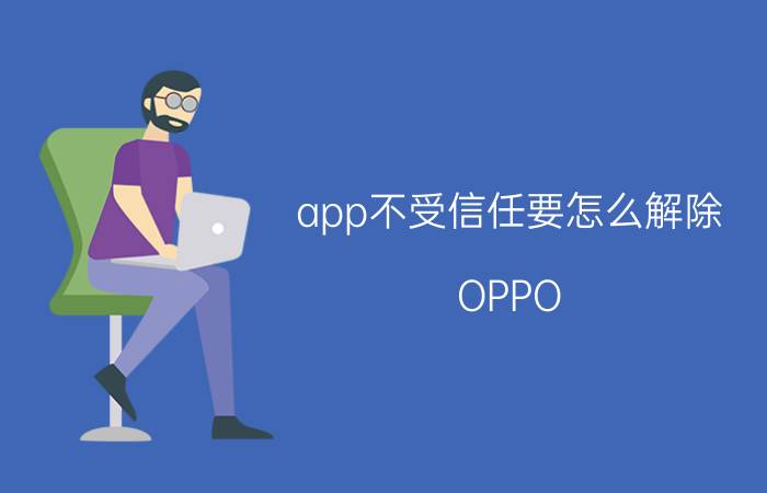 app不受信任要怎么解除 OPPO a9如何设置信任软件？